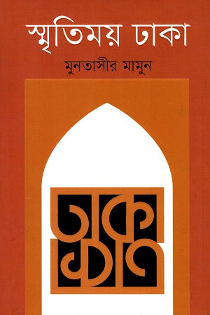 Smritimoy Dhaka (স্মৃতিময় ঢাকা)