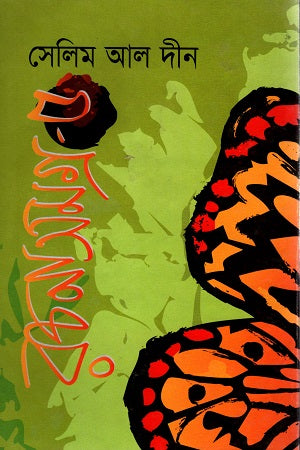 Selim Al-Din Rachanasamagra - 5 (সেলিম আল দীন রচনাসমগ্র - ৫)