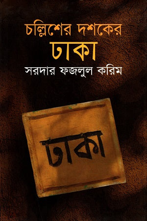 Dhaka of the Forties (চল্লিশের দশকের ঢাকা)