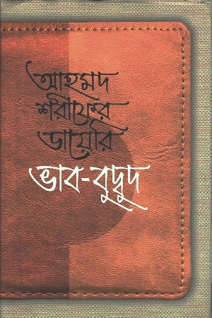 Ahmed Sharif's Diary - Thoughts and Bubbles (আহমদ শরীফের ডায়েরি-ভাব-বুদ্বুদ)