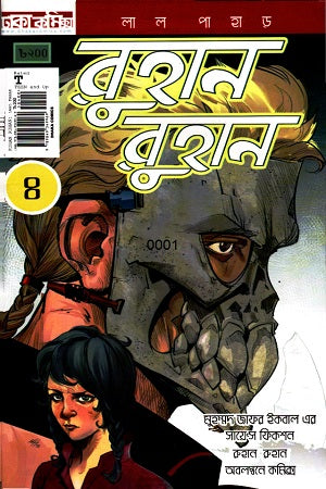Ruhan Ruhan - 4 (রুহান রুহান - ৪)