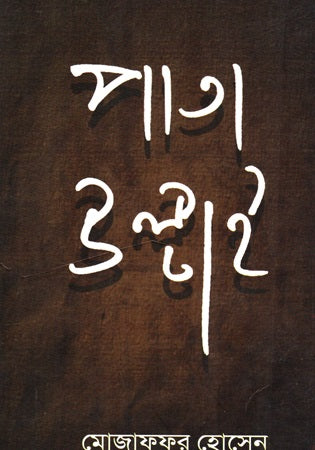 Pata Ultai (পাতা উল্টাই)