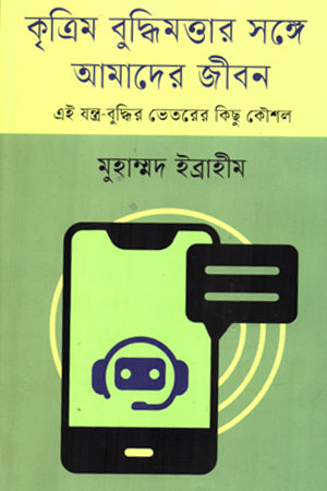 Kritrim Buddhi Mattar Sanghe Amader Jibon (কৃত্রিম বুদ্ধিমত্তার সঙ্গে আমাদের জীবন)