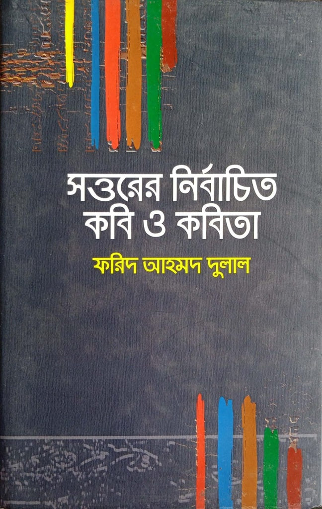 Selected Poets and Poems of the Seventies (সত্তরের নির্বাচিত কবি ও কবিতা)