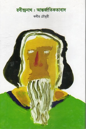 Rabindranath: Antorjatikotabad (রবীন্দ্রনাথ : আন্তর্জাতিকতাবাদ)