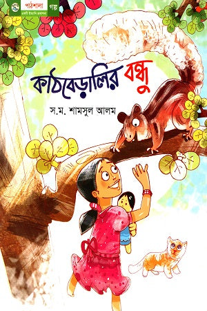 Kathberalir Bandhu (কাঠবেড়ালির বন্ধু)