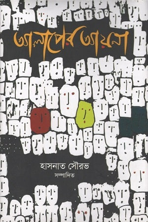 Alaper Ayna (আলাপের আয়না)