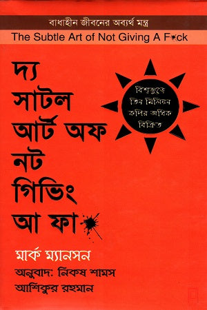 The Subtle Art of Not Giving a F*ck (দ্য সাটল আর্ট অফ নট গিভিং আ ফা*)