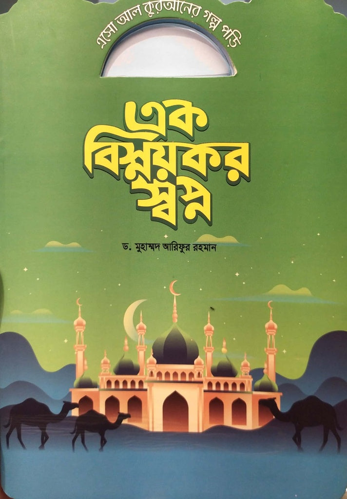 Asho Al Quraner Golpo Pori - Ek Bishmoykor Shopno (এসো আল কুরআনের গল্প পড়ি - এক বিস্ময়কর স্বপ্ন)