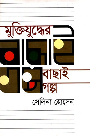 Muktijuddher Bachai Golpo (মুক্তিযুদ্ধের বাছাই গল্প)