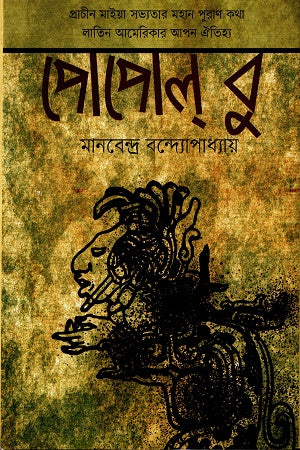 Popol Bu (পোপোল্ বু)