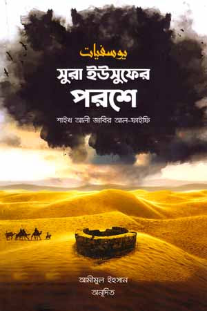 Sura Yusufer Poroshe (সুরা ইউসুফের পরশে)