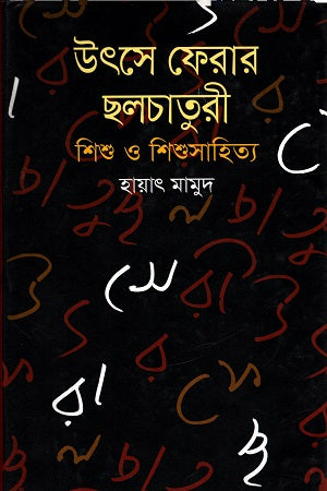Utshe Pherar Cholchatury Shishu O Shishusahitya (উৎসে ফেরার ছলচাতুরী শিশু ও শিশুসাহিত্য)