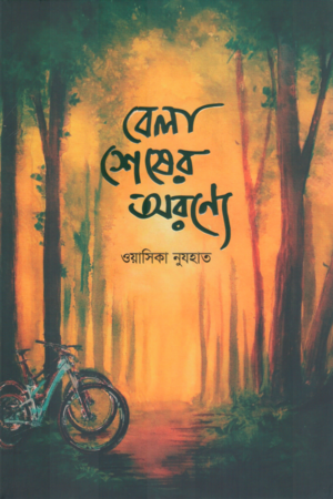 Bela Sheser Oronne (বেলা শেষের অরণ্যে)