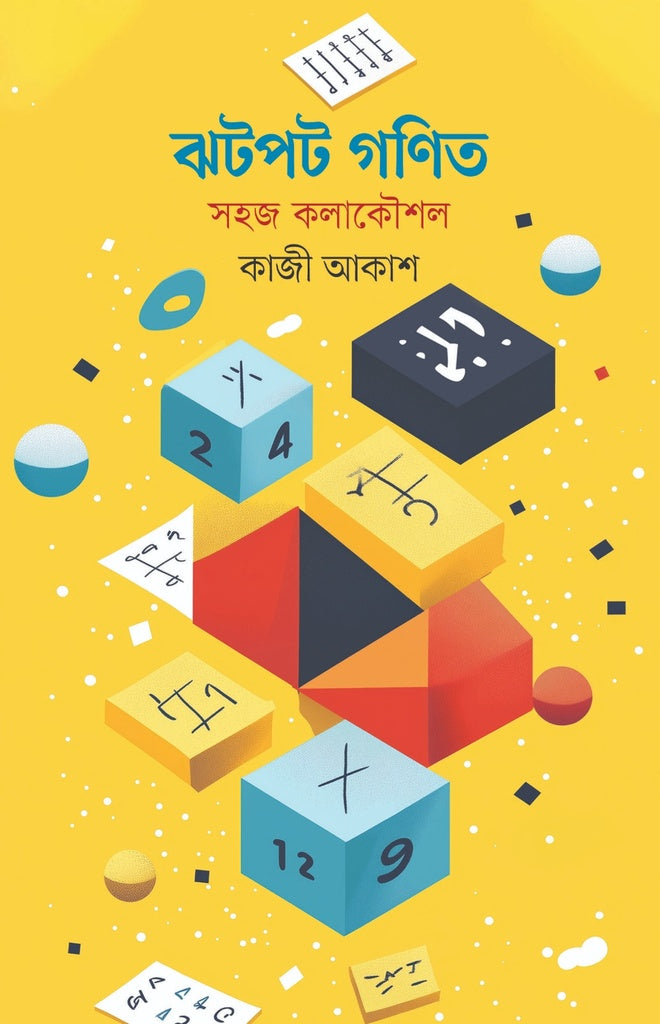 Jhotpot Ganit: Shohoj Kolakoushol (ঝটপট গণিত: সহজ কলাকৌশল)