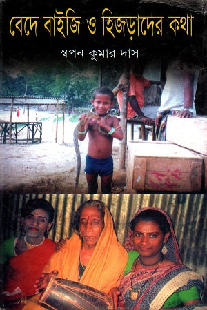 Bede Baiji O Hijrader Kotha (বেদে বাইজি ও হিজড়াদের কথা)