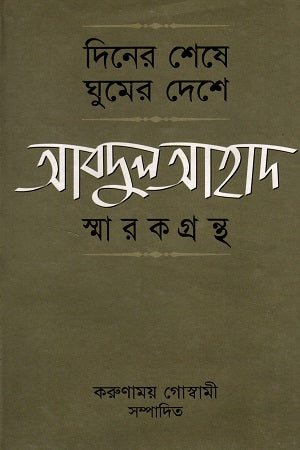 Diner Sheshe Ghumer Deshe Abdul Ahad Smarakgrantha (দিনের শেষ ঘুমের দেশে আবদুল আহাদ স্মারকগ্রন্থ)