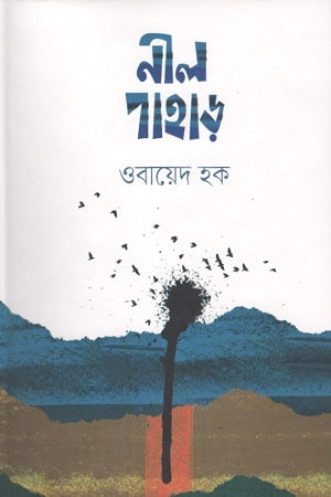 Nil Pahar (নীল পাহাড়)
