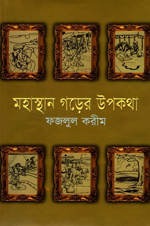 Mahasthan Ghorer Upokotha (মহাস্থান গড়ের উপকথা)