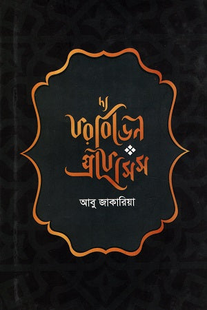 The Forbidden Prophecies: In Light of History and Science on Prophet Muhammad (দ্য ফরবিডেন প্রফেসিস : ইতিহাসে ও বিজ্ঞানের আলোকে নবী মুহাম্মদ (স...)