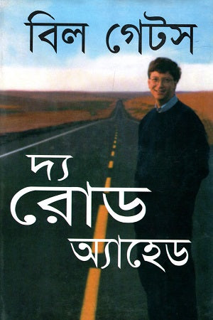 The Road Ahead (দ্য রোড অ্যাহেড)