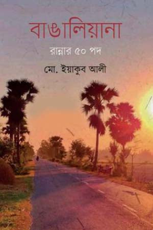 Bangaliyana Rannar 50 Pod (বাঙালিয়ানা রান্নার ৫০ পদ)