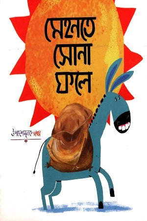 Mehonote Shona Phole (মেহনতে সোনা ফলে)