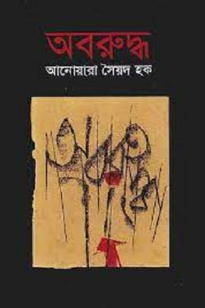 Aboruddho (অবরুদ্ধ)