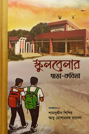 Schoolbela'r Chhôra-Kobita (স্কুলবেলার ছড়া-কবিতা)