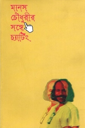 Chatting with Manas Choudhury (মানস চৌধুরীর সঙ্গে চ্যাটিং)