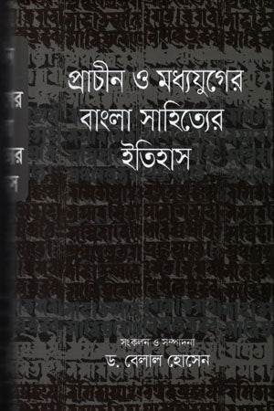 History of Ancient and Medieval Bengali Literature (প্রাচীন ও মধ্যযুগের বাংলা সাহিত্যের ইতিহাস)
