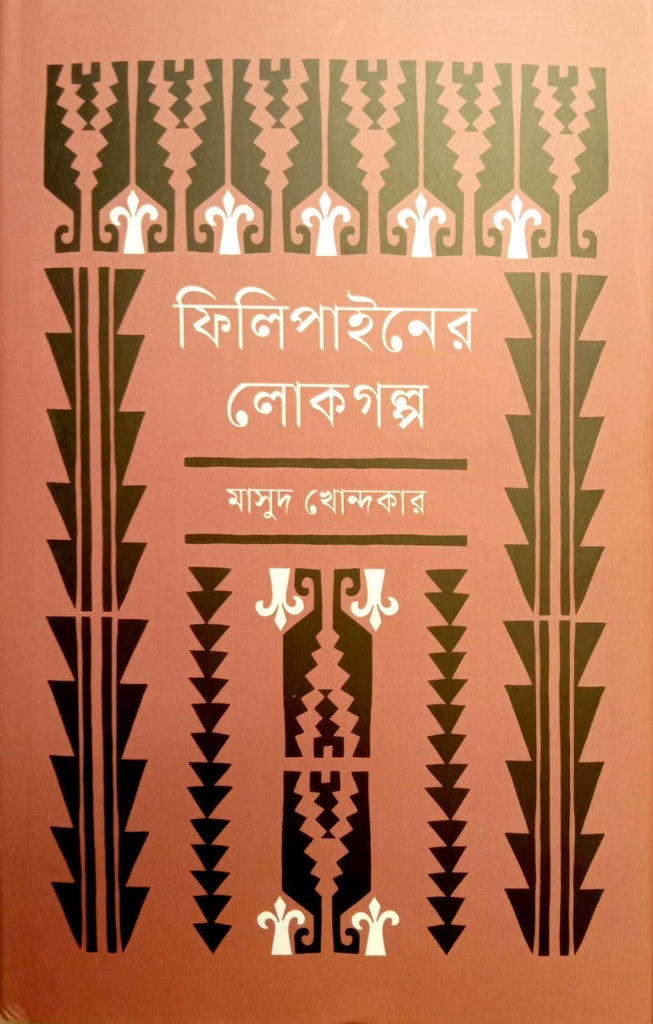 Philippines Folk Tales (ফিলিপাইনের লোকগল্প)