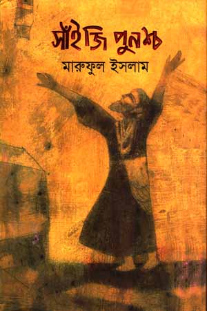 Sainji Punshcho (সাঁইজি পুনশ্চ)