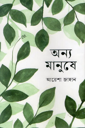 Onno Manush (অন্য মানুষে)