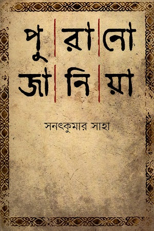 Purano Janiya (পুরানো জানিয়া)
