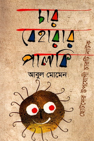 Char Beharaar Palki (চার বেহারার পালকি)