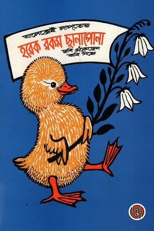Horek Rokom Chanapona (হরেক রকম ছানাপোনা)