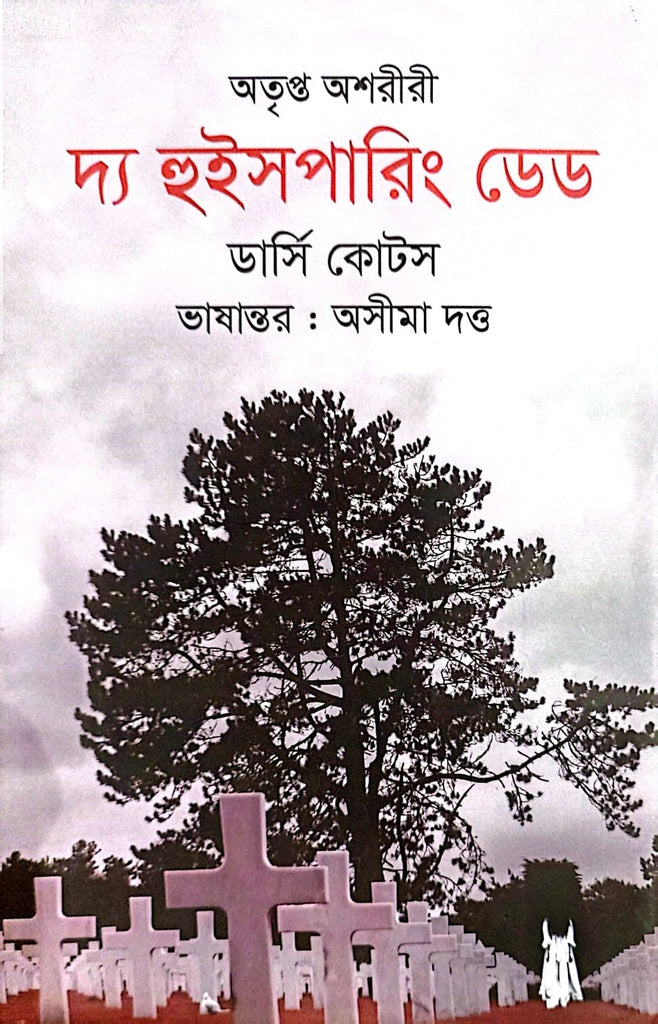 The Whispering Dead (দ্য হুইসপারিং ডেড)