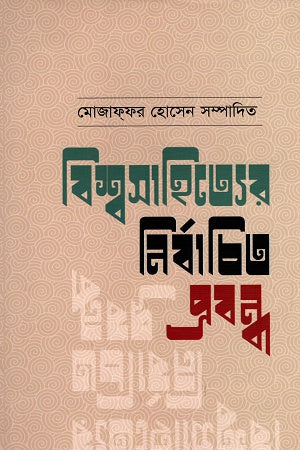 Bishwasahityer Nirbachito Probondho (বিশ্বসাহিত্যের নির্বাচিত প্রবন্ধ)