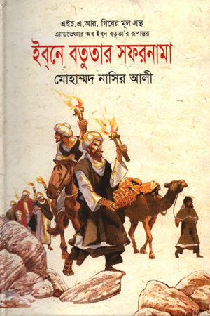 Ibn Battuta's Travelogue (ইবনে বতুতার সফরনামা)