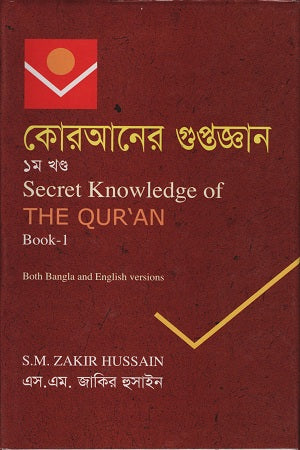 The Hidden Knowledge of the Quran, Volume 1 (কোরআনের গুপ্তজ্ঞান ১ম খণ্ড)