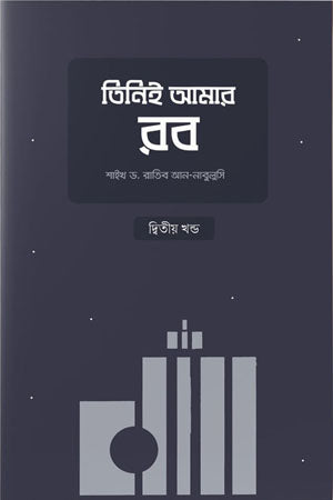 Tini Ami Rab (Dvitiyo Khond) (তিনিই আমার রব (দ্বিতীয় খন্ড))