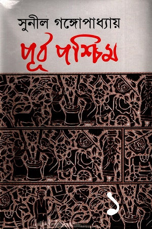 Purba Pashchim 1 (পূর্ব পশ্চিম ১)