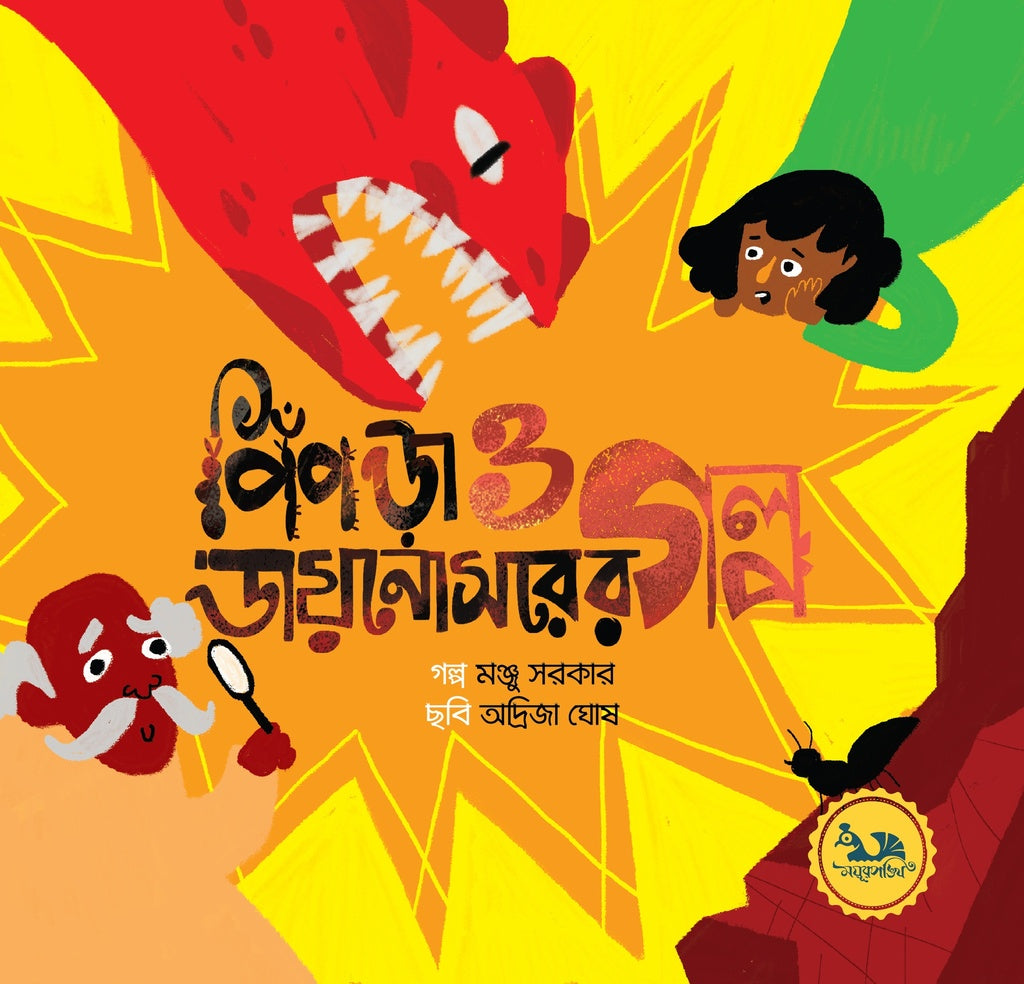 The Story of Ant and Dinosaur (পিঁপড়া ও ডায়নোসরের গল্প)