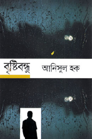 Brishtibondhu (বৃষ্টিবন্ধু)