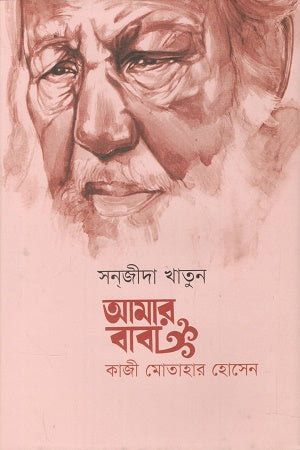 Amar Baba Kazi Motahar Hossain (আমার বাবা কাজী মোতাহার হোসেন)