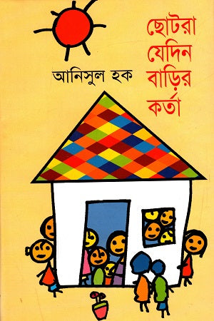 Chhotora Jedin Barir Korta (ছোটরা যেদিন বাড়ির কর্তা)