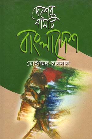 Desher Namti Bangladesh (দেশের নামটি বাংলাদেশ)