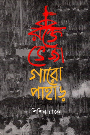 Rokte Bheja Garo Pahar (History of the Tongk Movement) (রক্তে ভেজা গারো পাহাড় (টংক আন্দোলনের ইতিহাস))