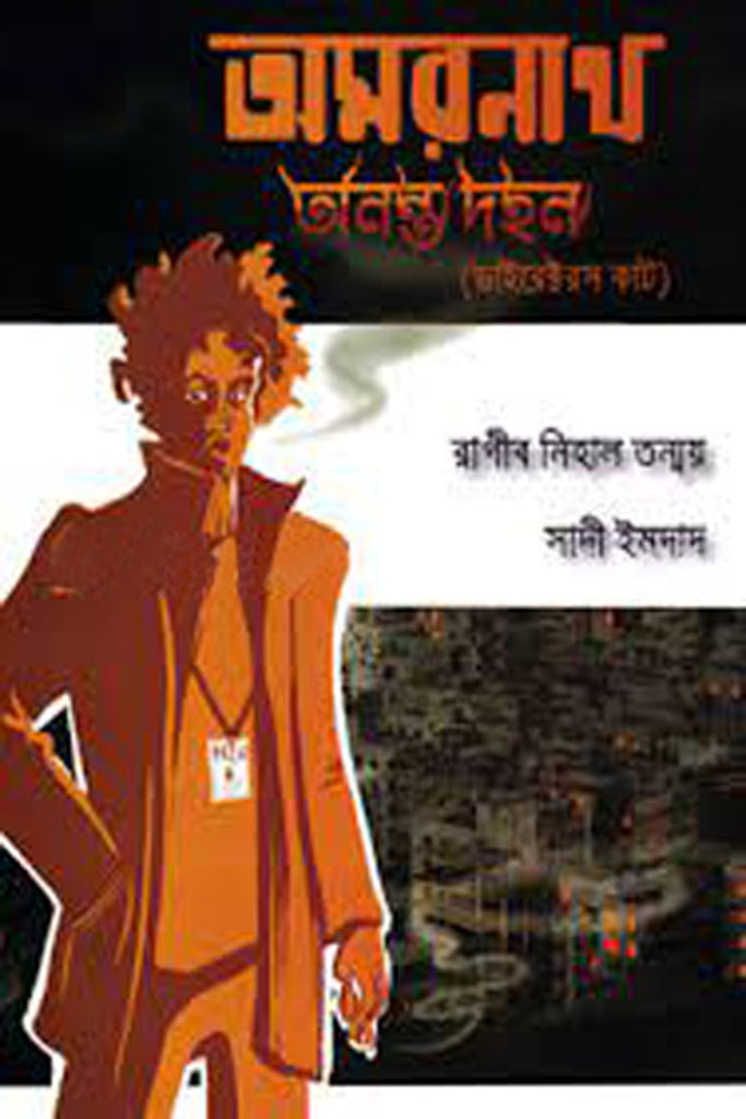 Amarnath: Ananta Dahan (অমরনাথ : অনন্ত দহন)